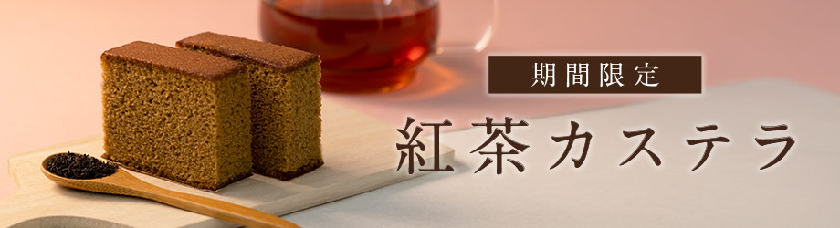 紅茶カステラ