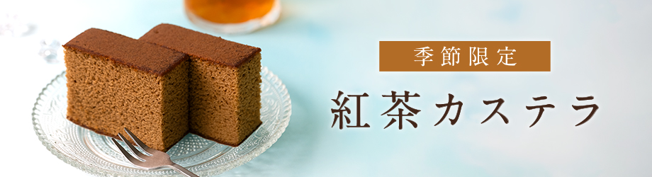 紅茶カステラ