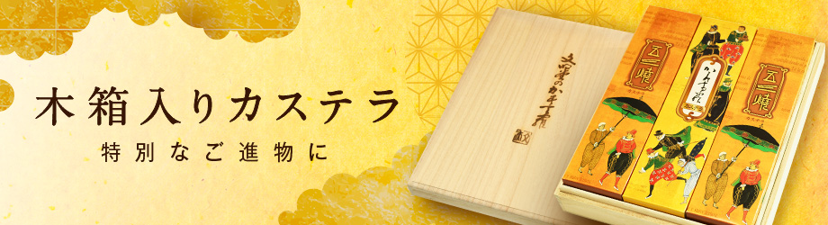 特製木箱に入ったカステラセット