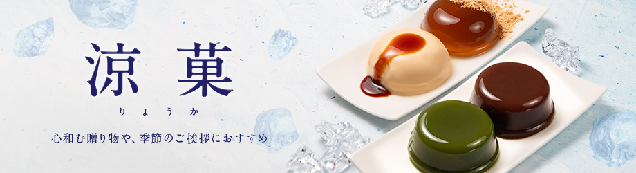 涼菓