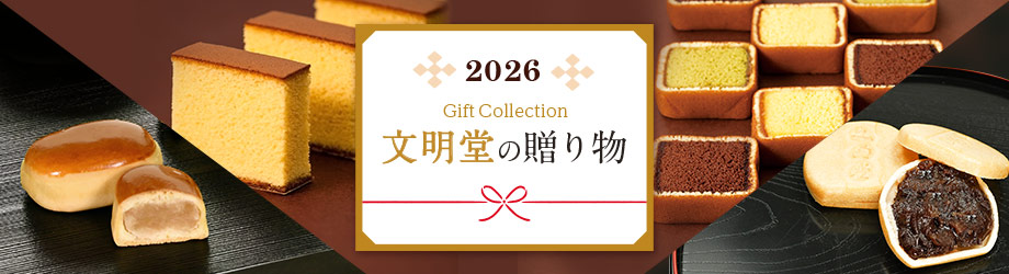 文明堂の贈り物