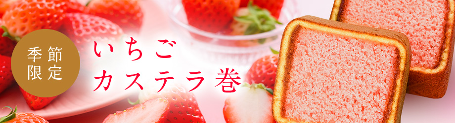 いちごカステラ巻き