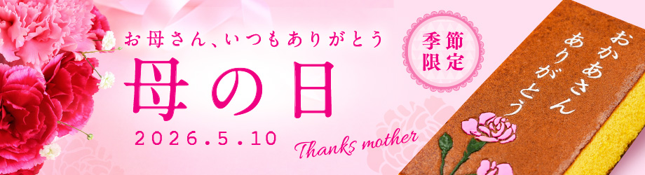 母の日カステラ