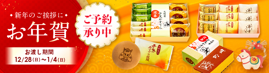 新年のご挨拶や帰省のお土産品に