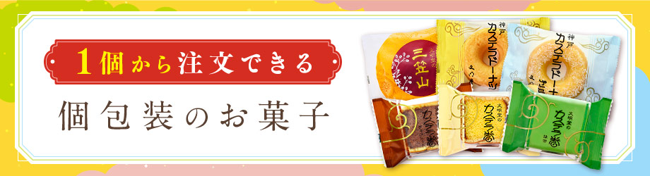 お試し用に。来客用の茶菓子に。1個から買えるバラ売り・単品買い