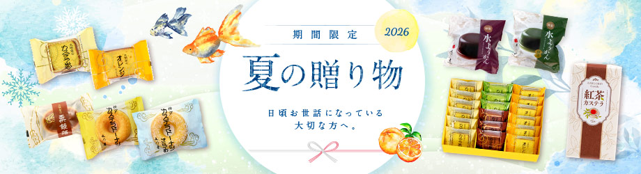 文明堂の贈り物