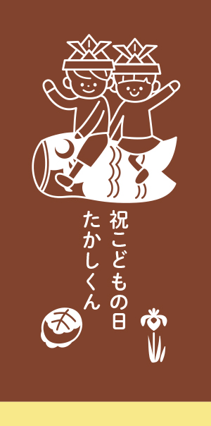 こどもの日