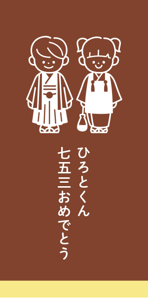 七五三