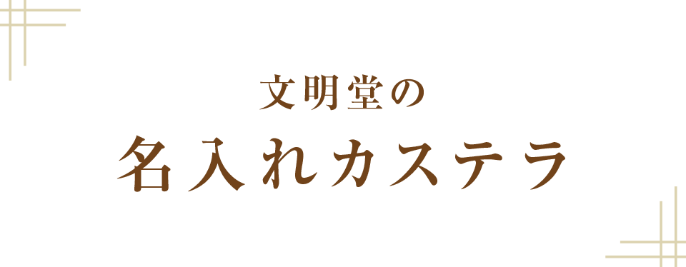 文明堂の名入れカステラ
