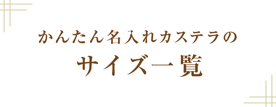 商品サイズ一覧