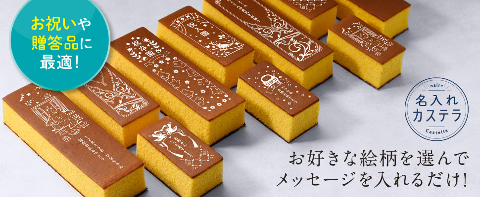 かんたん名入れカステラ