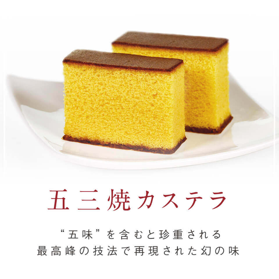 五 三 焼 カステラ