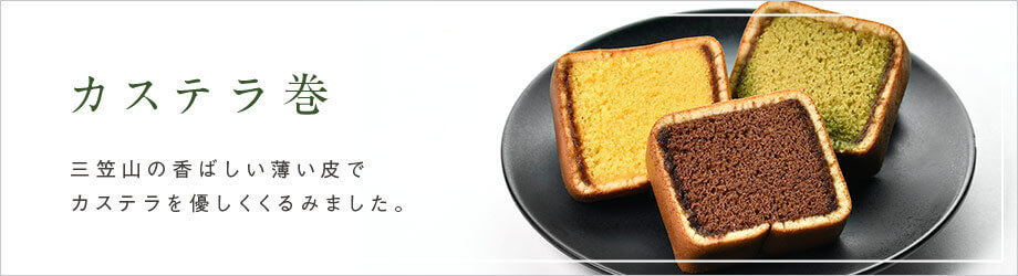 カステラ