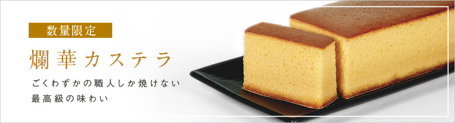 カステラ