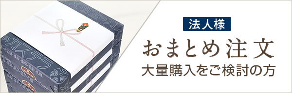 おまとめ注文