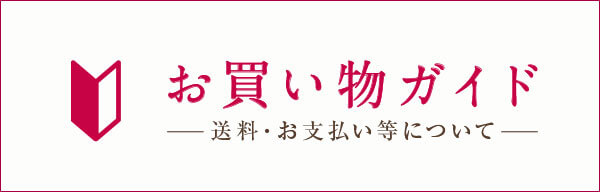 お買い物ガイド
