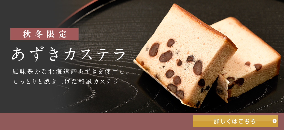 あずきカステラ