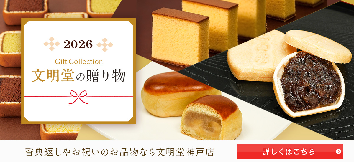 2026文明堂の贈り物