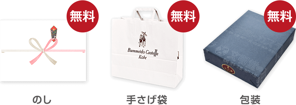 のし無料、手さげ袋無料、包装無料