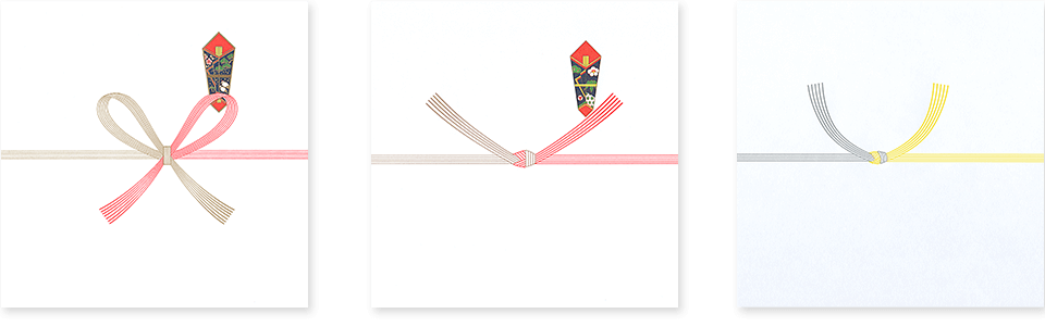 慶事用、贈答用、弔事用の、のし・かけ紙