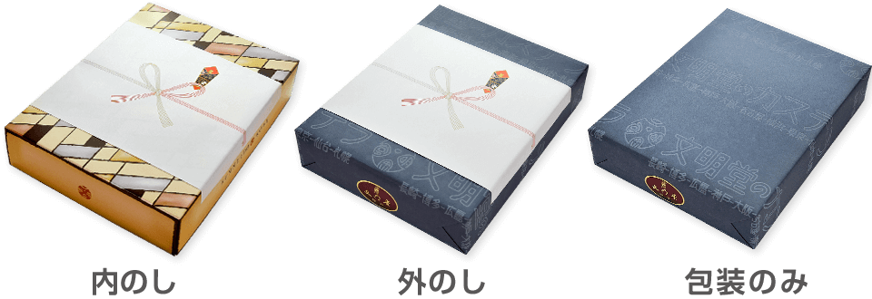 内のし、外のし、包装のみ