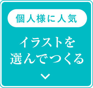 イラストを選んでつくる