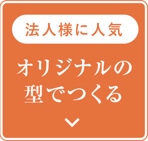オリジナルの型でつくる