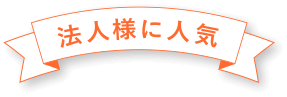 法人様に人気