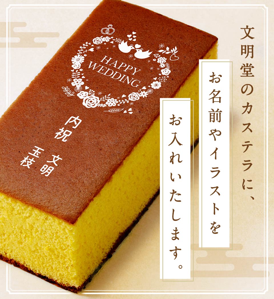 名入れカステラ