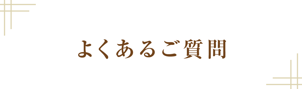 よくあるご質問