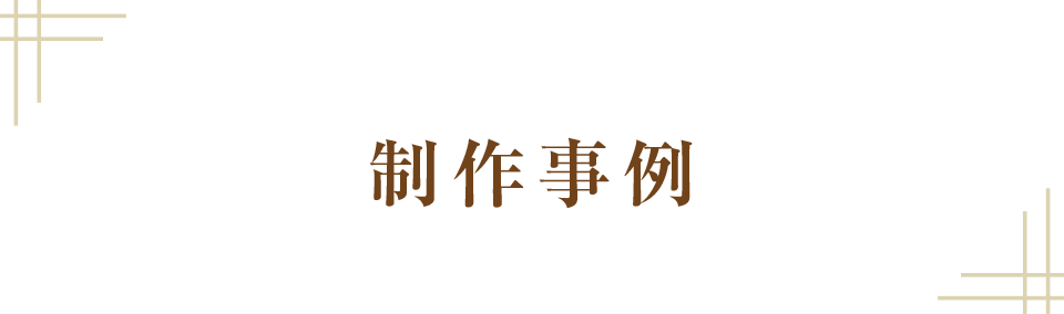 制作事例