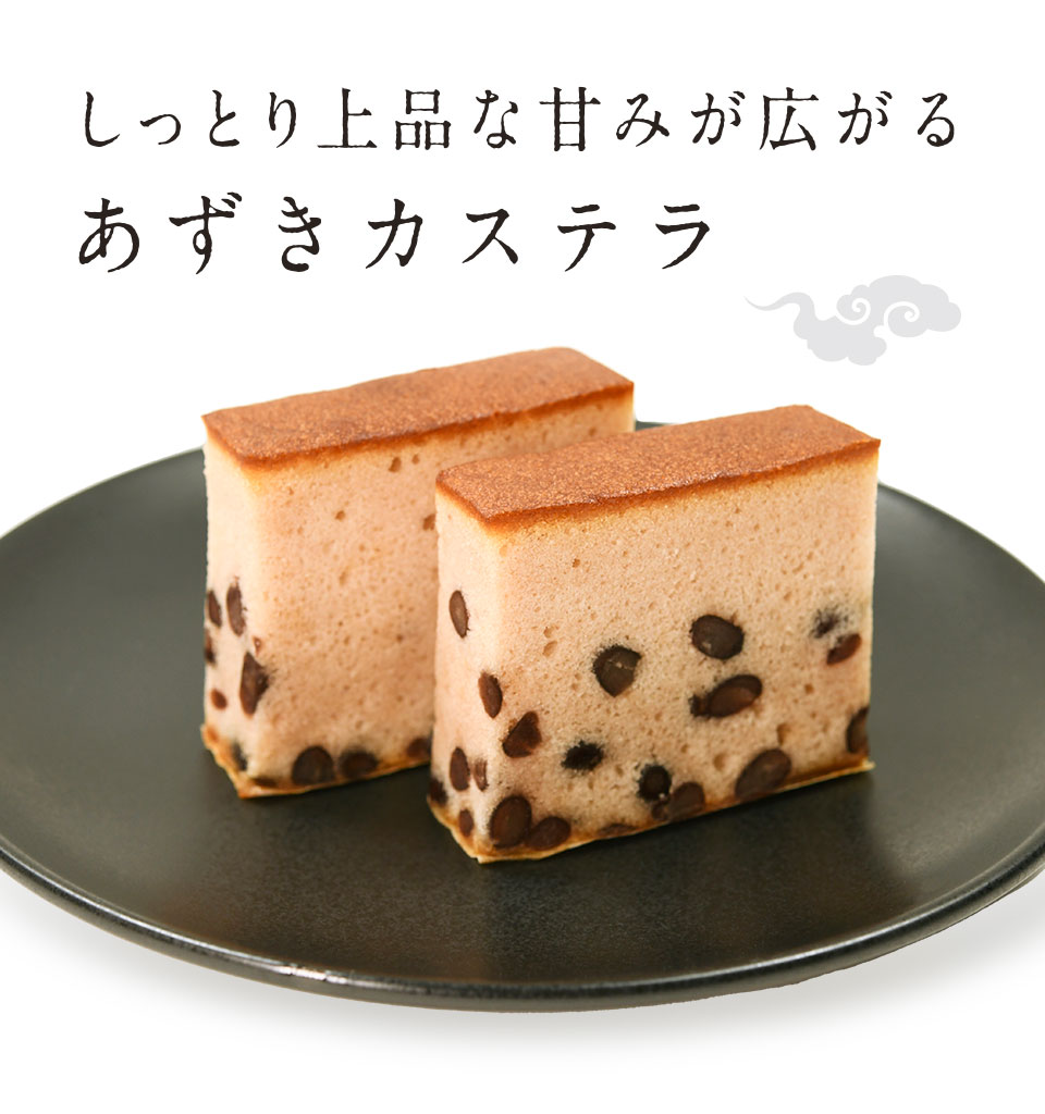 あずきカステラ