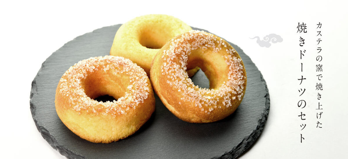 カステラドーナツ詰め合わせ