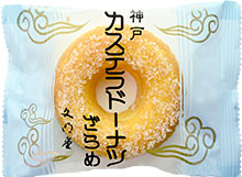 カステラドーナツざらめ