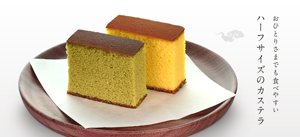 カステラハーフ4本セット