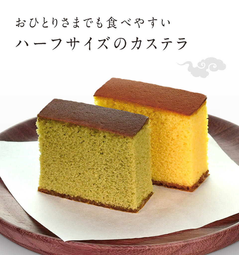 カステラハーフ4本セット