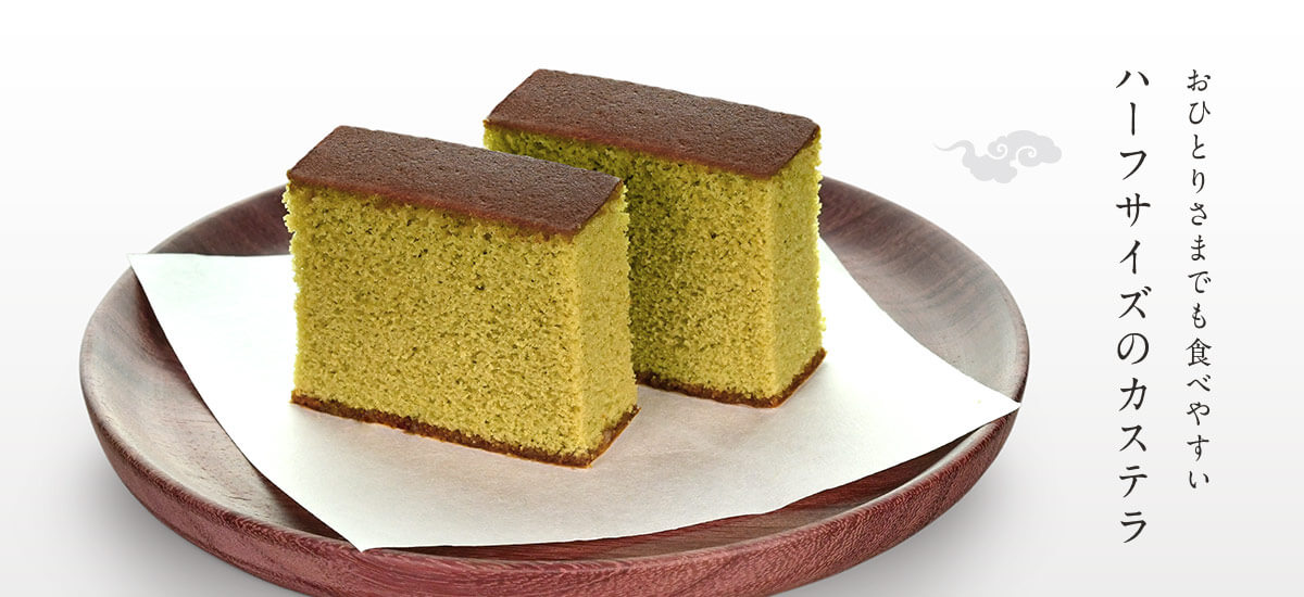カステラハーフ 抹茶