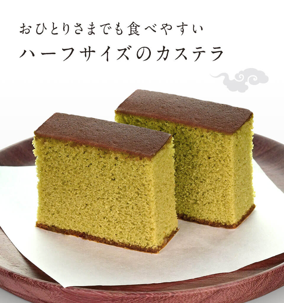 カステラハーフ 抹茶