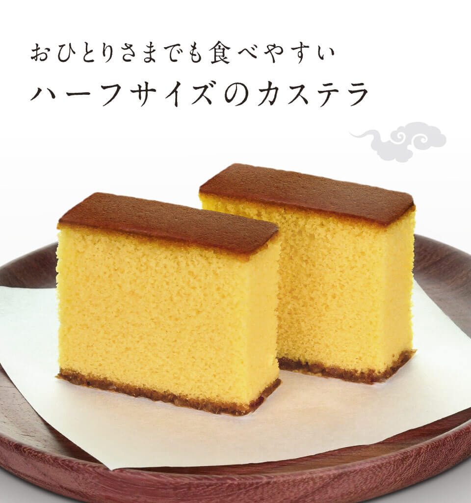 カステラハーフ プレーン