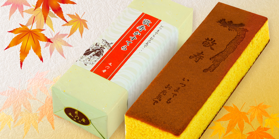 敬寿カステラ 大