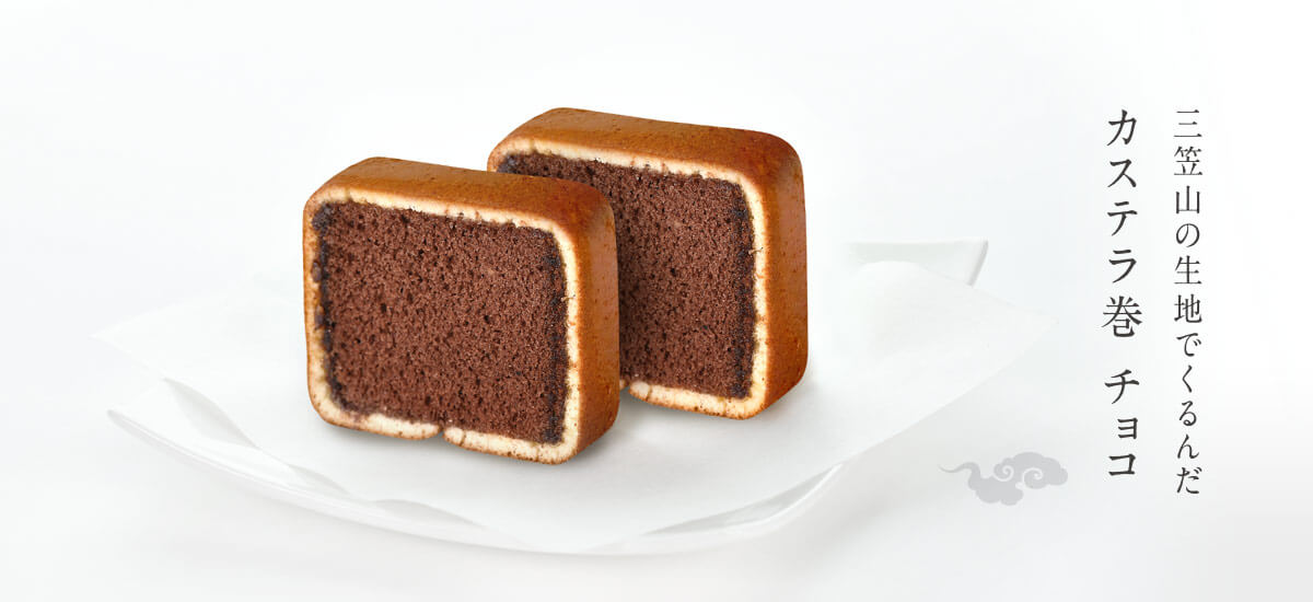 カステラ巻チョコ