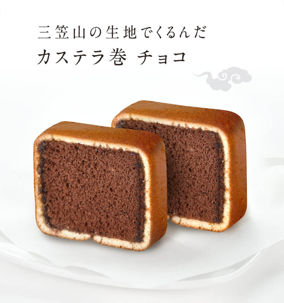 カステラ巻チョコ