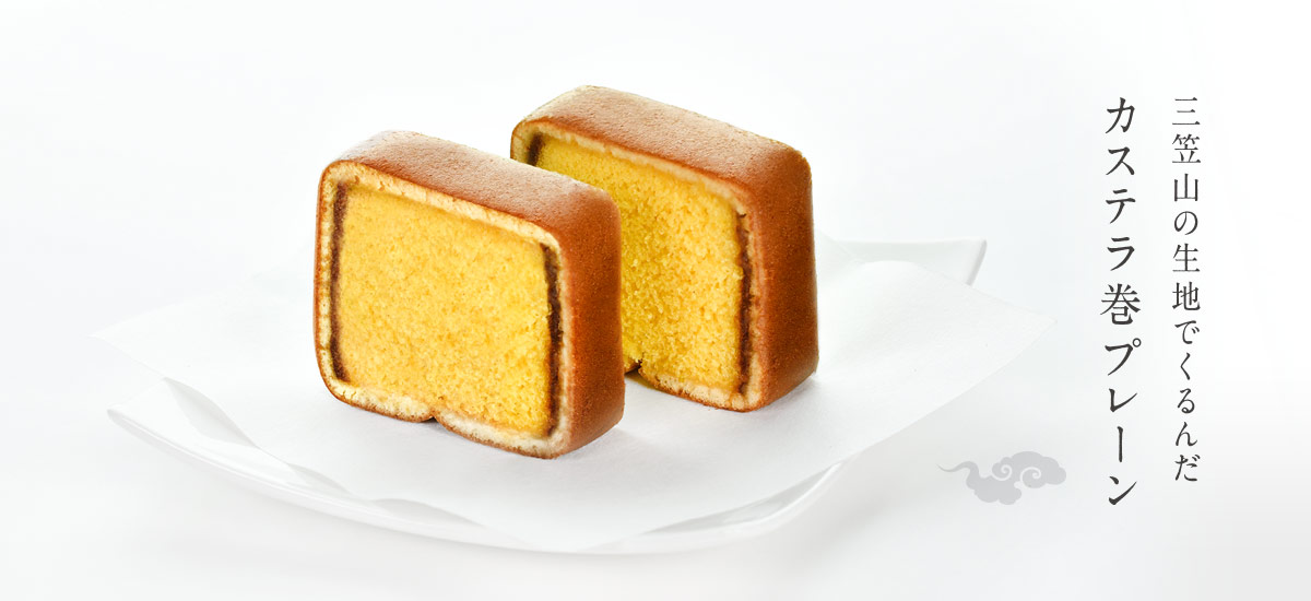 カステラ巻プレーン