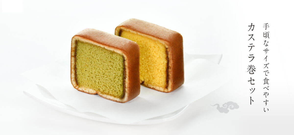 カステラ巻詰め合わせ