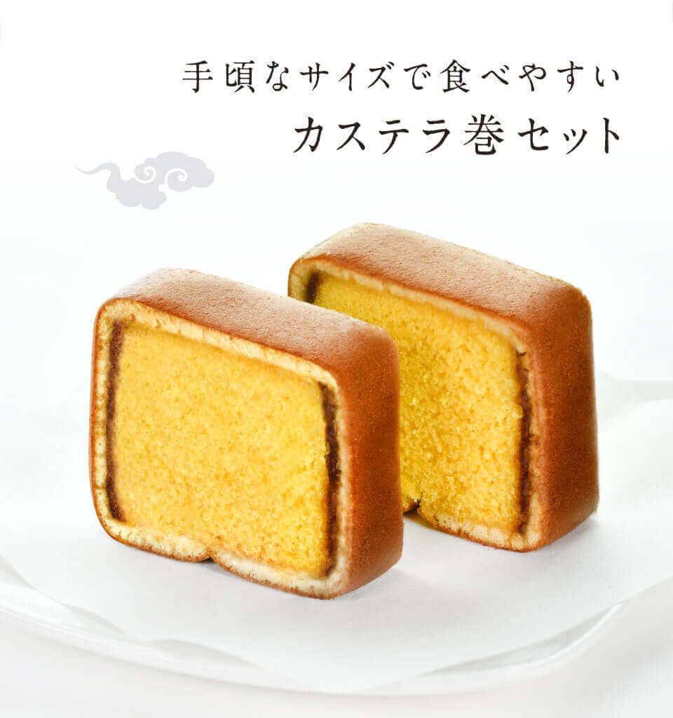 カステラ巻詰め合わせ