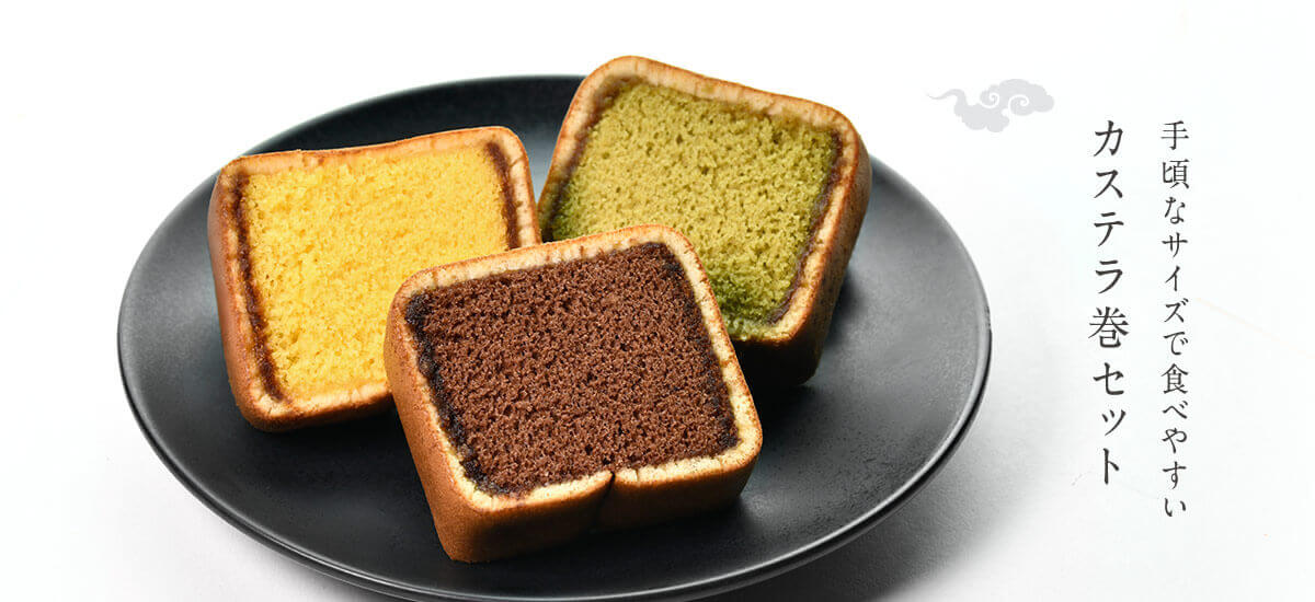 カステラ巻詰め合わせ