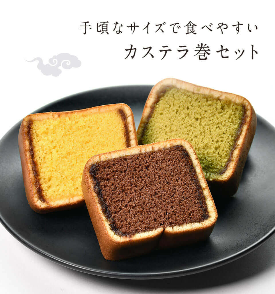 カステラ巻詰め合わせ