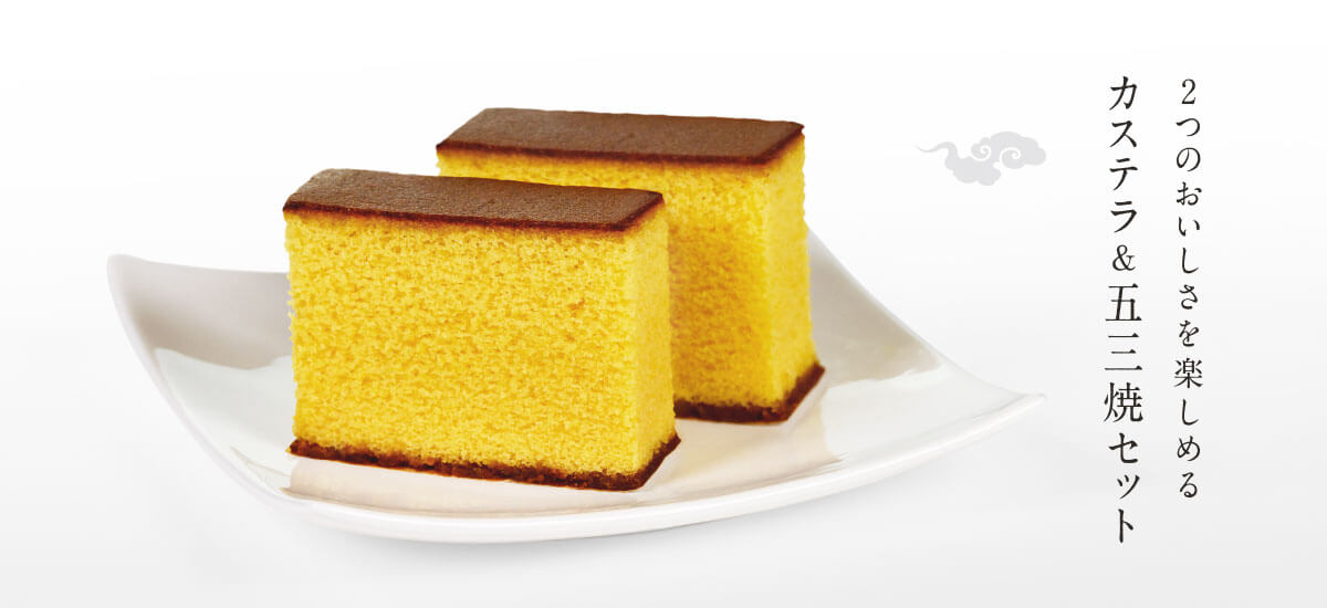カステラ&五三焼カステラ