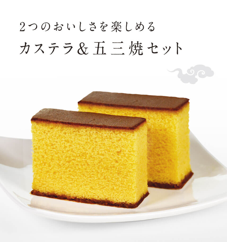 カステラ&五三焼カステラ