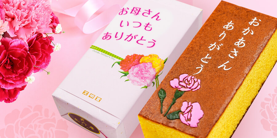 母の日カステラ